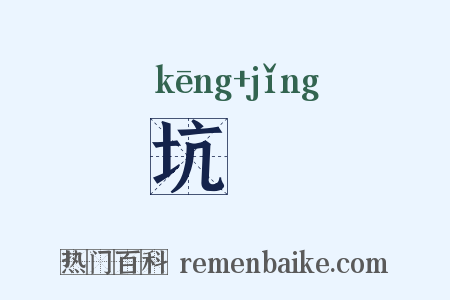 坑穽是什么意思的图片
